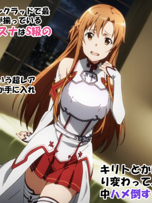 [零の旅人] 寝取られ堕ちるヒロイン SA〇 アスナ[AI Generated]_002_SAO_001