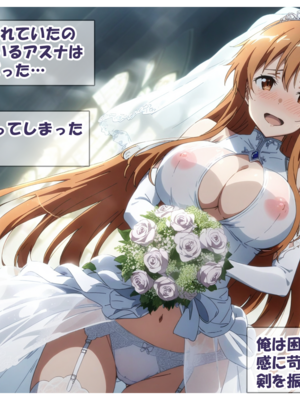 [零の旅人] 寝取られ堕ちるヒロイン SA〇 アスナ[AI Generated]_128_SAO_127