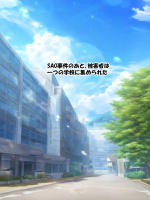 [零の旅人] 寝取られ堕ちるヒロイン SA〇 アスナ2 -学園編-[AI Generated]_016_SAO_2_015