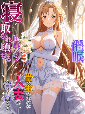 [零の旅人] 寝取られ堕ちるヒロイン SA〇 アスナ3 -借金で嫁を貸出す話-[AI Generated]_002_SAO_3_00_001