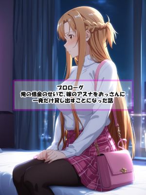 [零の旅人] 寝取られ堕ちるヒロイン SA〇 アスナ3 -借金で嫁を貸出す話-[AI Generated]_003_SAO_3_00_002