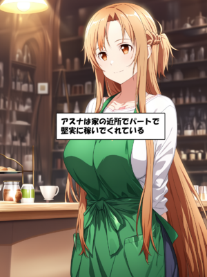 [零の旅人] 寝取られ堕ちるヒロイン SA〇 アスナ3 -借金で嫁を貸出す話-[AI Generated]_009_SAO_3_00_008