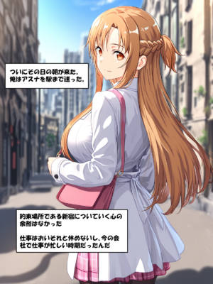 [零の旅人] 寝取られ堕ちるヒロイン SA〇 アスナ3 -借金で嫁を貸出す話-[AI Generated]_016_SAO_3_01_003