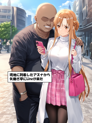 [零の旅人] 寝取られ堕ちるヒロイン SA〇 アスナ3 -借金で嫁を貸出す話-[AI Generated]_018_SAO_3_01_005