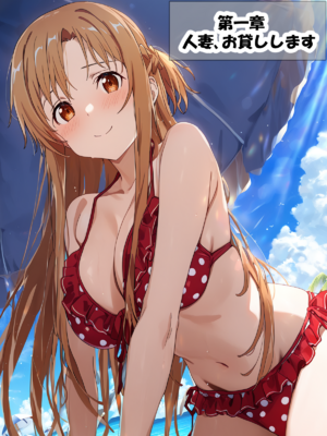 [零の旅人] 寝取られ堕ちるヒロイン SA〇 アスナ3 -借金で嫁を貸出す話-[AI Generated]_073_SAO_3_01_060