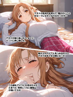 [零の旅人] 寝取られ堕ちるヒロイン SA〇 アスナ3 -借金で嫁を貸出す話-[AI Generated]_080_SAO_3_02_007