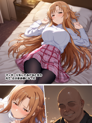[零の旅人] 寝取られ堕ちるヒロイン SA〇 アスナ3 -借金で嫁を貸出す話-[AI Generated]_085_SAO_3_02_012