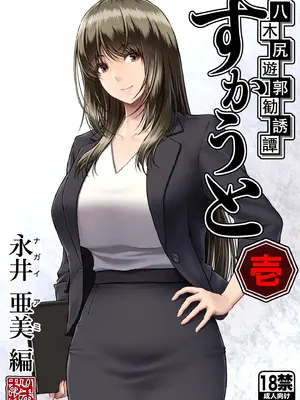 [MYTHICAL WORLD (Lioreo)] 八木尻遊郭勧誘譚すかうと壱〜永井亜美編〜 [廉价汉化组]_02