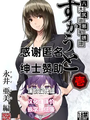 [MYTHICAL WORLD (Lioreo)] 八木尻遊郭勧誘譚すかうと壱〜永井亜美編〜 [廉价汉化组]