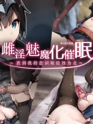 [ゆらゆらせゆーら (せゆーら)] メス淫魔化催眠 ～僕の意識が染まるまで～ [恶魔波刚]