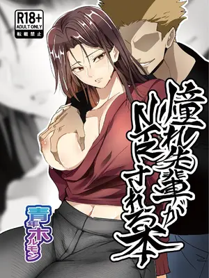 [ほるもんなべ (青年ホルモン)] 憧れ先輩がNTRされる本