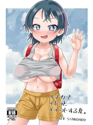 [MILK STANDARD (しんいち)] イナカでイトコとイイコトする夏。｜在鄉下與表妹做好事的夏天。 [尤米諾] [DL版]