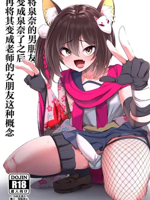 [アカガイ (マインスロア)] イズナちゃんの彼氏をイズナくんにして先生の彼女にしてあげる概念 (ブルーアーカイブ) [角都九阳个人汉化] [DL版]