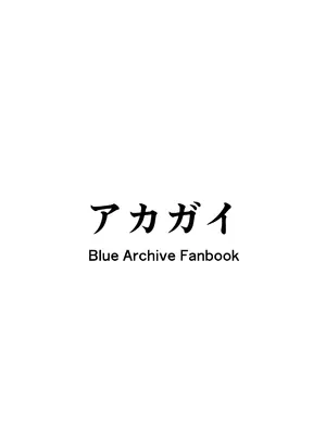 [アカガイ (マインスロア)] イズナちゃんの彼氏をイズナくんにして先生の彼女にしてあげる概念 (ブルーアーカイブ) [角都九阳个人汉化] [DL版]_42