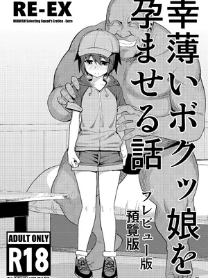 [RUBBISH選別隊 (無望菜志)] RE-EX 幸薄いボクっ娘が幸せ？になるまでの話1｜RE-EX 不幸的僕娘變得幸福？在獲得之前的故事1 [自給自足君] [DL版]_28