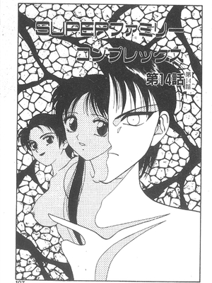 [拝狼] SUPER ファミリーコンプレックス 2 [中国翻訳]_102