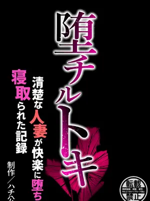 [ハチ公] 堕チルトキ [DL版]_84
