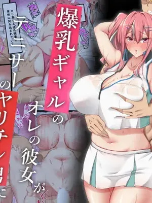 [November. (nanohana)] 爆乳ギャルのオレの彼女がテニサーのヤリチン男に寝取られた話 (アズールレーン) [DL版]