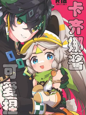 (神ノ叡智22) [キャビラムール (ジラ壱)] カチーナちゃん可愛いね (原神) [麦考伊个人机翻]