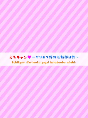 [ジョージひるね] えちキャン〜ヤリモク野外活動部日誌〜 合本版02 [DL版]_42