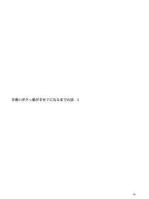 [RUBBISH選別隊 (無望菜志)] RE-EX 幸薄いボクっ娘が幸せ_になるまでの話 1-4_200