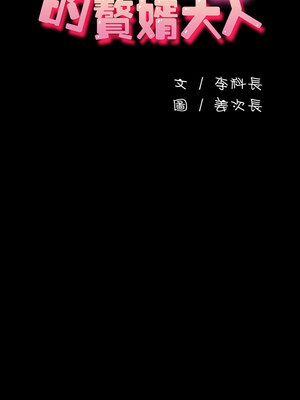 我家的贅婿大人 76-77話_77_05