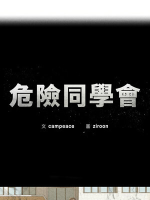 危險同學會 50-51話_51_02