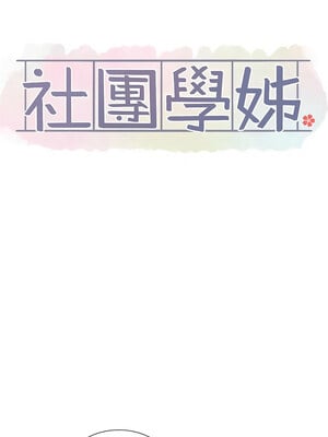社團學姊 204-205話_204_02