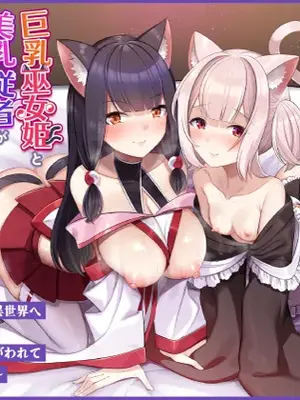 [ふれぼコミック(針金紳士)] 巨乳巫女姫と美乳従者が揃って子種を求めてくるケモミミ絶頂ハーレムエッチ 〜男が産まれない異世界へ召喚された俺がヒロインを充てがわれて子作り