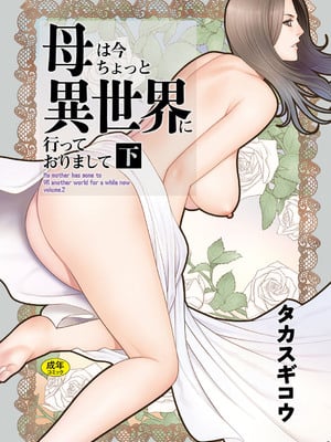 [タカスギコウ] 母は今ちょっと異世界に行っておりまして 下 [DL版]