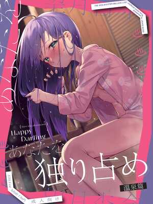 [ウサギBOSS (神奈弥莎)] Happy Darling あなたを独り占め2 温泉篇 (アイドルマスター ミリオンライブ!) [中国語] [無修正] [DL版]