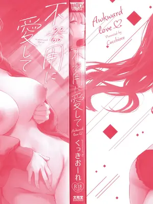 [くっきおーれ] 不器用に愛して + イラストカード_003