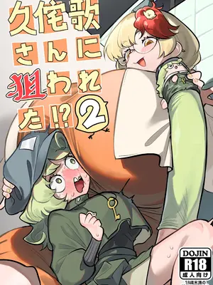 [蛙記] 久侘歌さんに狙われた⁉2