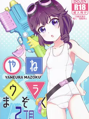 (COMIC1☆24) [東ガル会 (快楽園梅香)] やねウラまぞく2丁目 (まちカドまぞく)