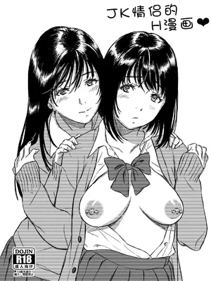 [萌々汰] JK百合漫画 [中国翻訳]