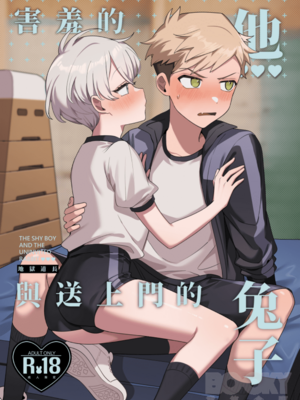 [地獄道長]《害羞的他與送上門的兔子》