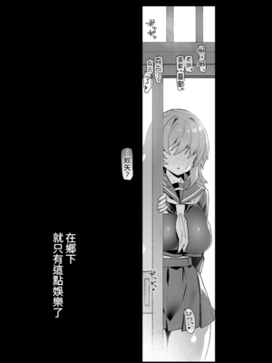 [陸の孤島亭 (しゃよー)] 田舎にはこれくらいしか娯楽がない 総集編｜在鄉下就只有這點娛樂了[繁中] [無修正]_033