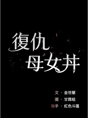 復仇母女丼 88-89話_89_03