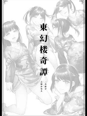[二次結び (大野かなえ)] 東幻楼奇譚 [三次晶] [DL版]_02