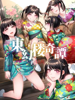 [二次結び (大野かなえ)] 東幻楼奇譚 [三次晶] [DL版]