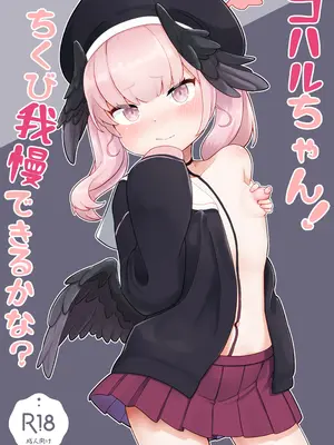 [もちもちとうふ (加藤おはぎ)] コハルちゃん!ちくび我慢できるかな？ (ブルーアーカイブ) [DL版]