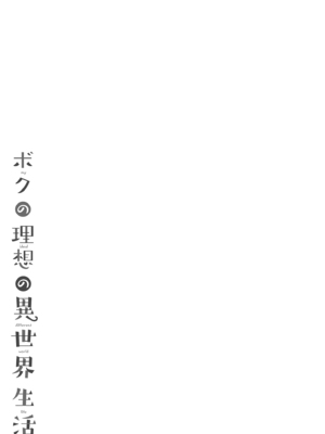 [23.4ド (イチリ)] ボクの理想の異世界生活 総集編01-03 [中国翻訳] [無修正] [DL版]_3-117