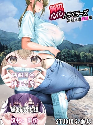 [STUDIOふあん] 飯犯トラベラーズ 高知人妻絶頂編 [DL版] [廉价汉化组]