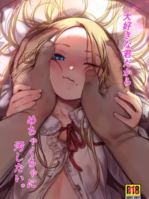 [臨終サーカス (はぐはぐ)] 大好きな君だからめちゃくちゃに汚したい。 [DL版]