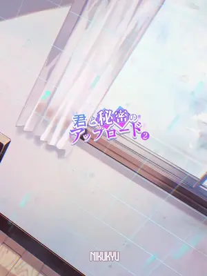 [nikukyu (しにま、佐々木篠)] 君と秘密のアップロード2 [DL版]_34