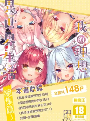 [23.4ド (イチリ)] ボクの理想の異世界生活 総集編03｜我的理想異世界生活總集篇3 [中国翻訳] [無修正] [DL版]