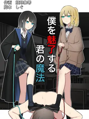 [顔印象零] 僕を魅了する君の魔法 [中国翻訳]