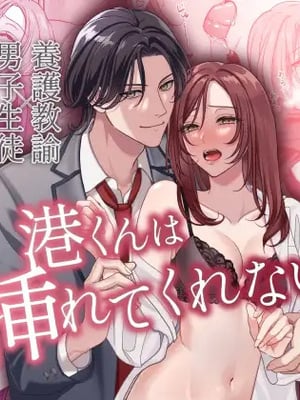 [夢泡／ヨミノトウコ] 港くんは挿れてくれない｜港同学不愿意插进来 [中文] [橄榄汉化组]
