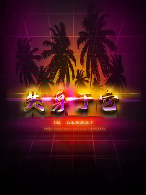 [大王该起床了] 失身于它 08下