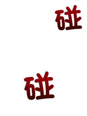 惡女勾勾纏 237-238話_238_20